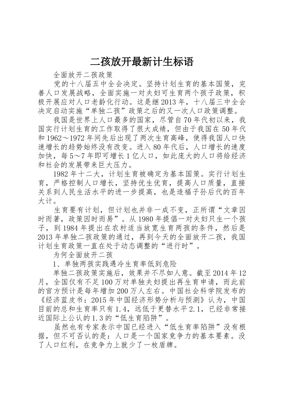 二孩放开最新计生标语集锦_第1页