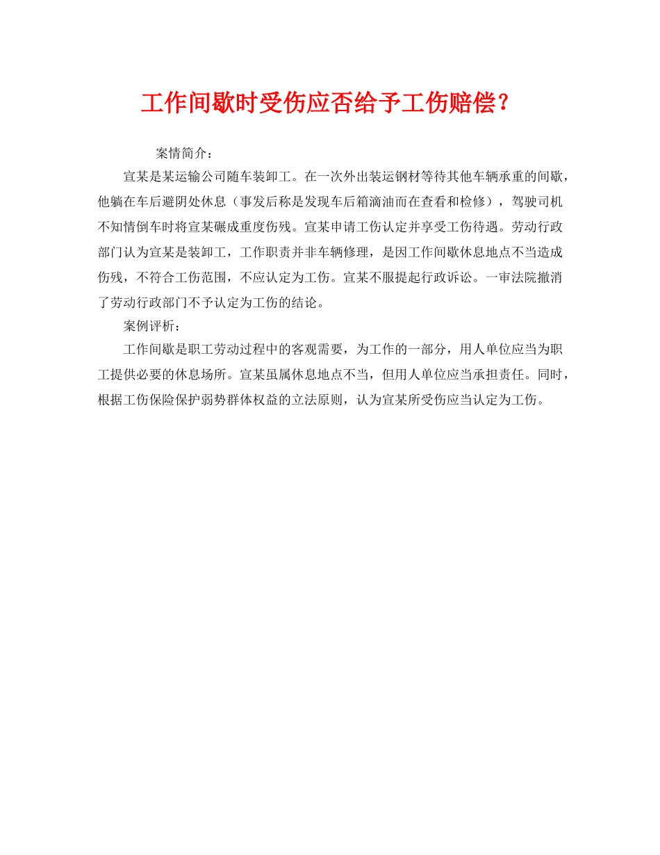 《工伤保险》之工作间歇时受伤应否给予工伤赔偿？ _第1页
