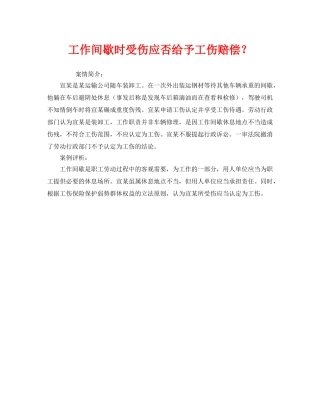 《工伤保险》之工作间歇时受伤应否给予工伤赔偿？ 
