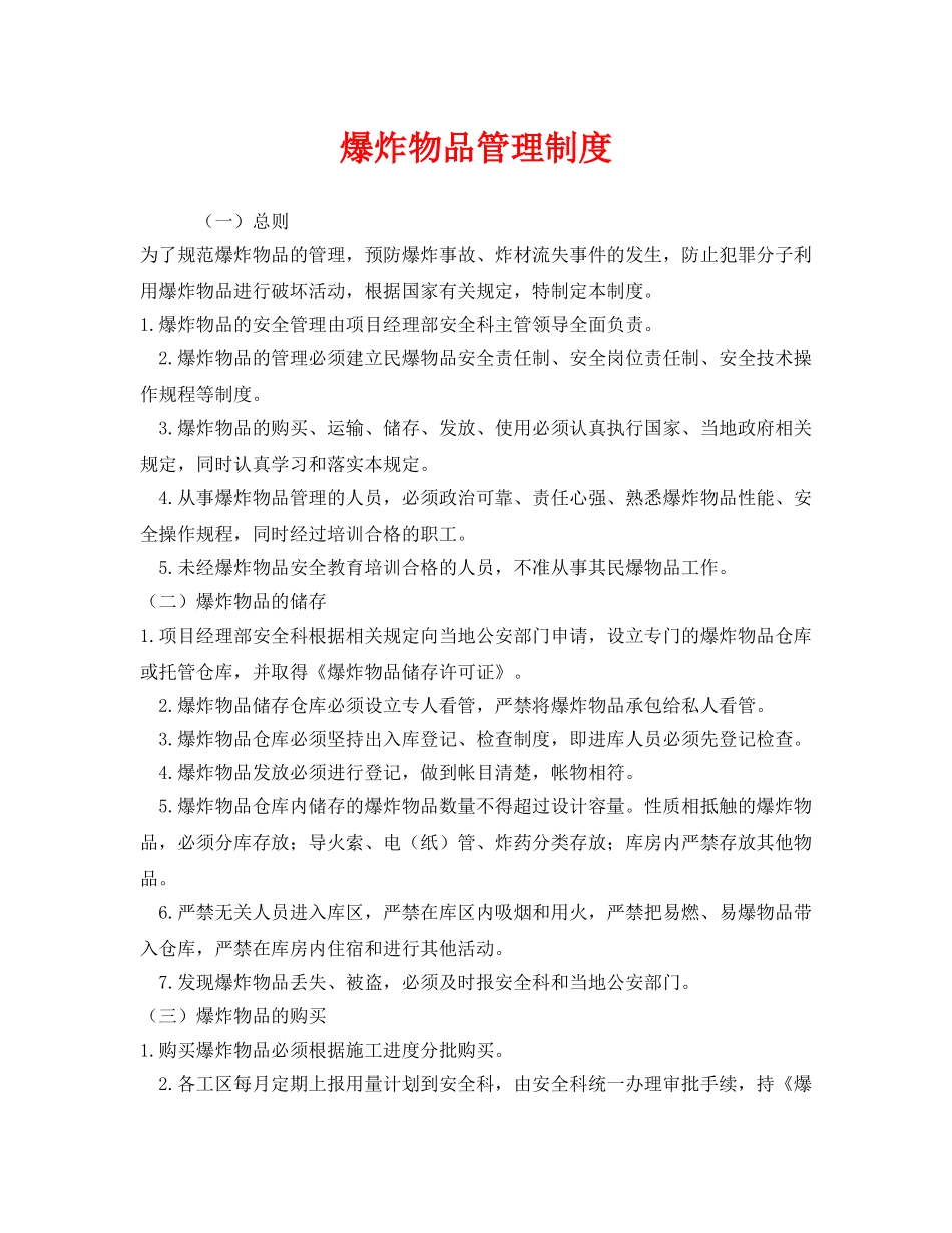 《安全管理制度》之爆炸物品管理制度 _第1页