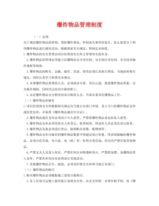 《安全管理制度》之爆炸物品管理制度 