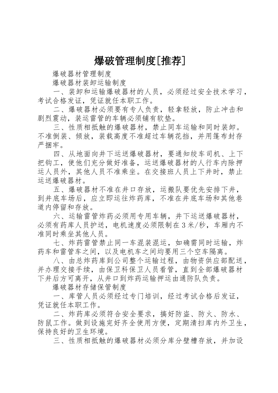 爆破管理规章制度细则[推荐]_第1页