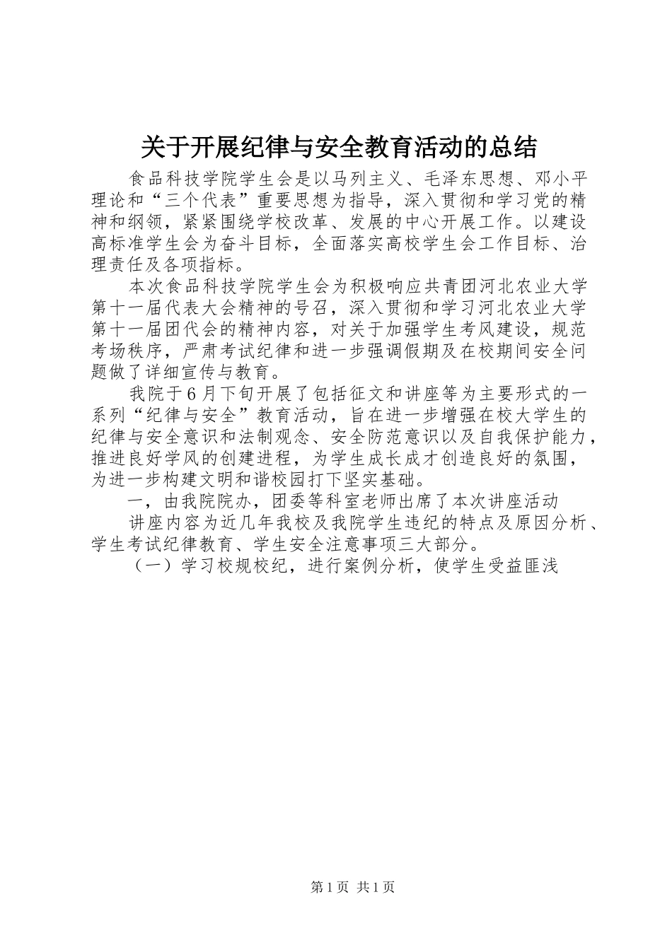 关于开展纪律与安全教育活动的总结_第1页