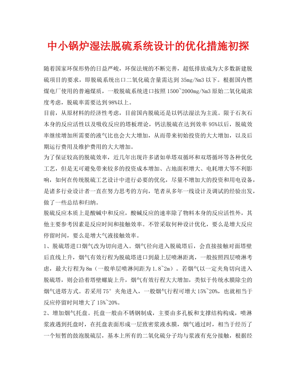 《安全环境-环保技术》之中小锅炉湿法脱硫系统设计的优化措施初探 _第1页