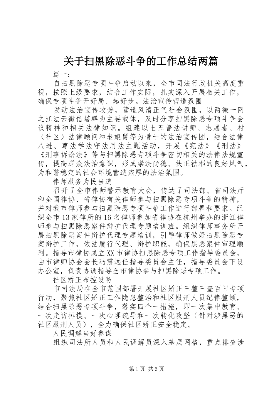 关于扫黑除恶斗争的工作总结两篇_第1页