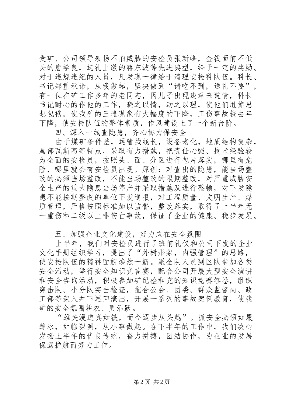 安检科××年上半年行政工作总结_第2页