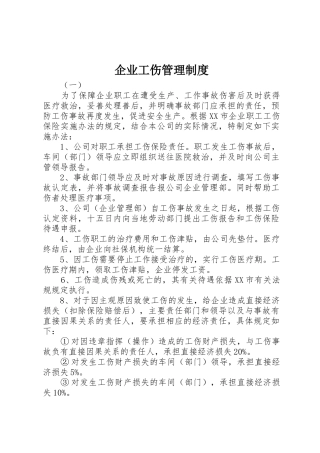 企业工伤规章制度管理