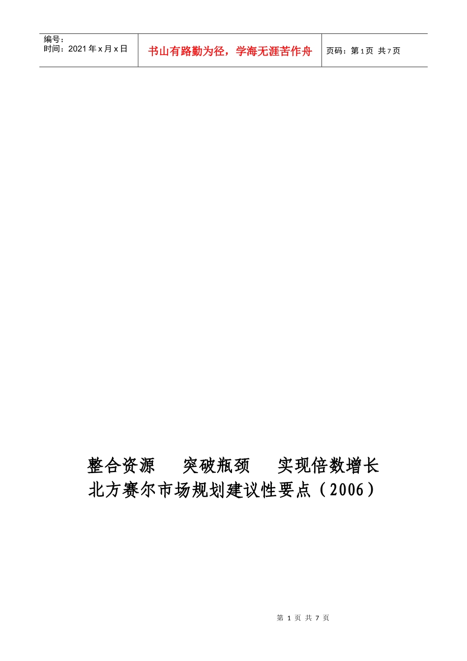 试谈北方赛尔市场规划建议性要点_第1页