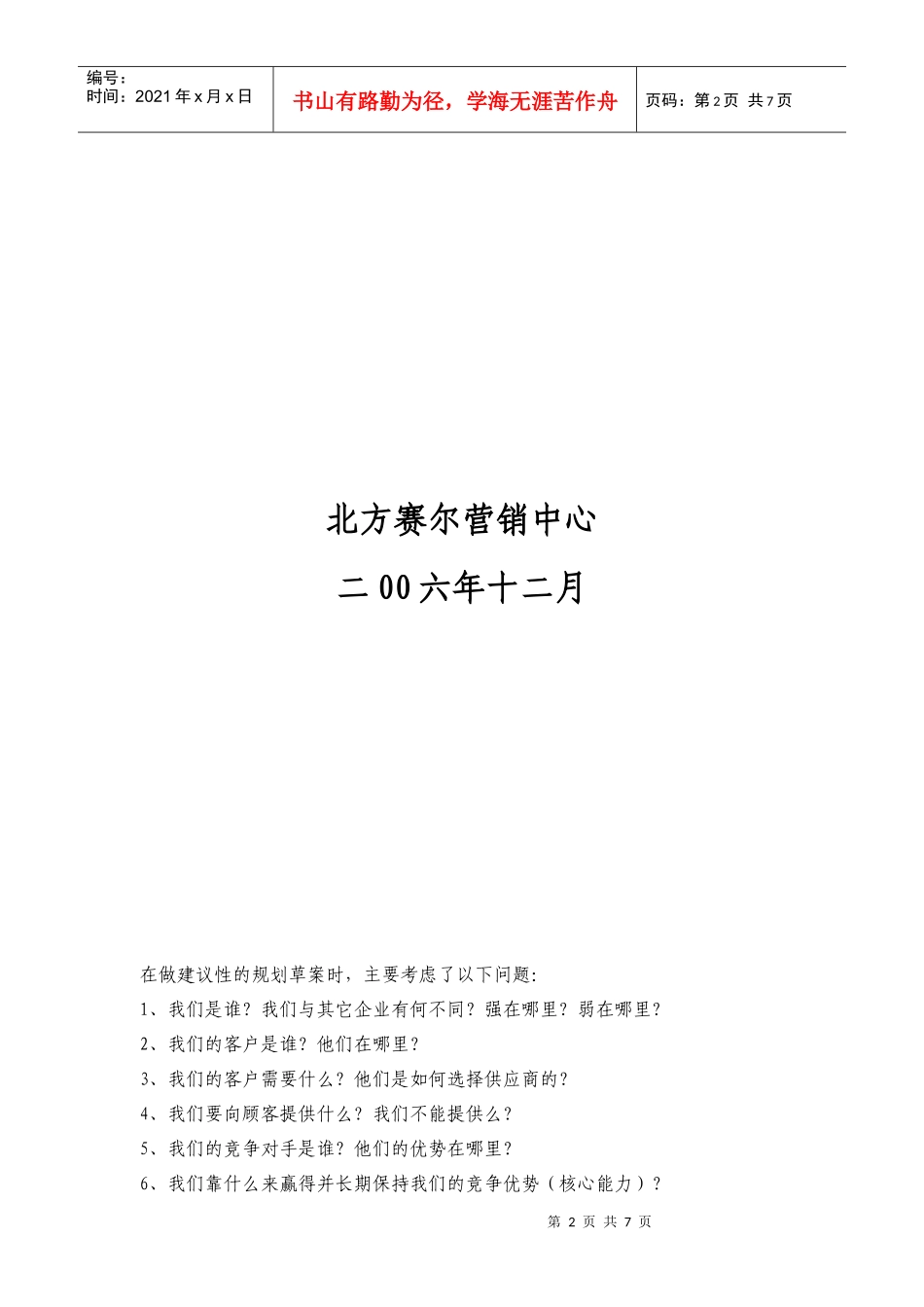 试谈北方赛尔市场规划建议性要点_第2页