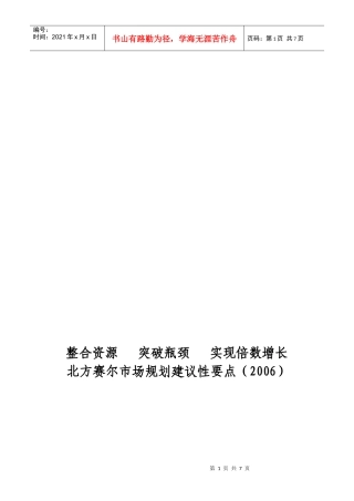 试谈北方赛尔市场规划建议性要点