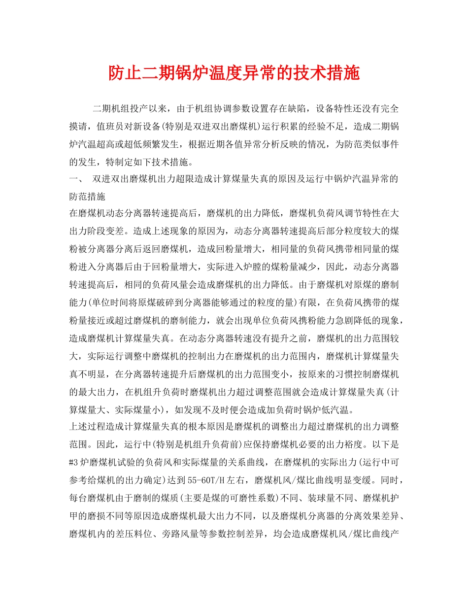 《安全技术》之防止二期锅炉温度异常的技术措施 _第1页