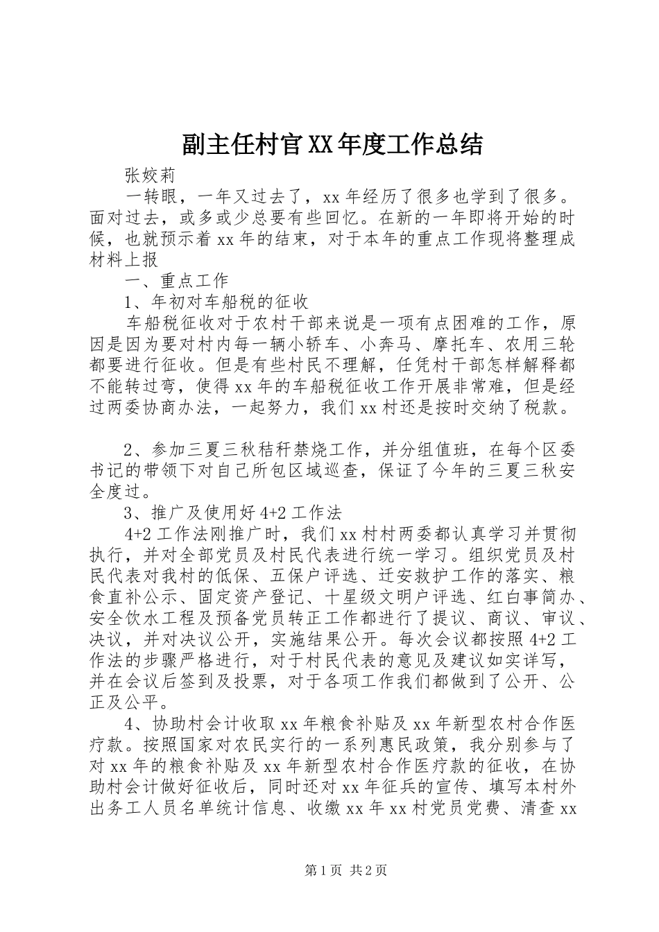 副主任村官XX年度工作总结_第1页