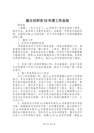副主任村官XX年度工作总结