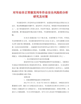 《安全技术》之对车站非正常接发列车作业安全风险的分析研究及对策 