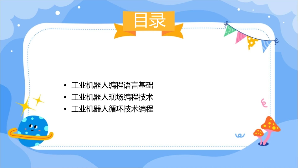 工业机器人现场编程循环技术编程通用课件_第2页