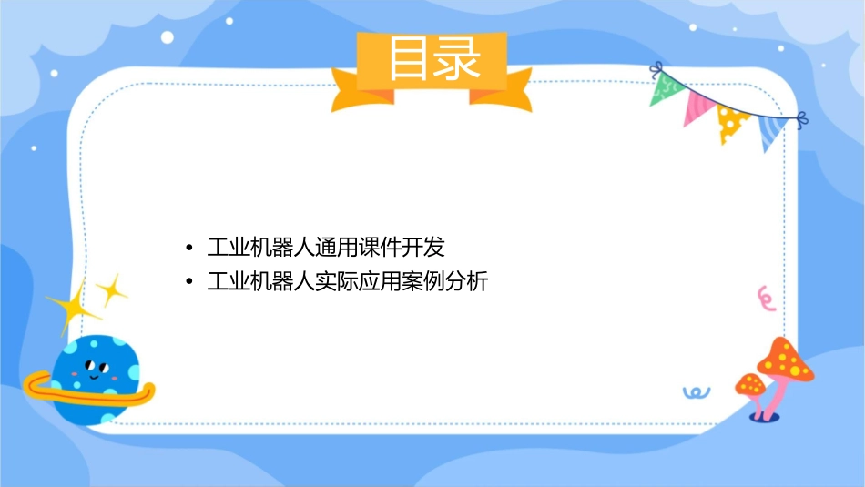 工业机器人现场编程循环技术编程通用课件_第3页
