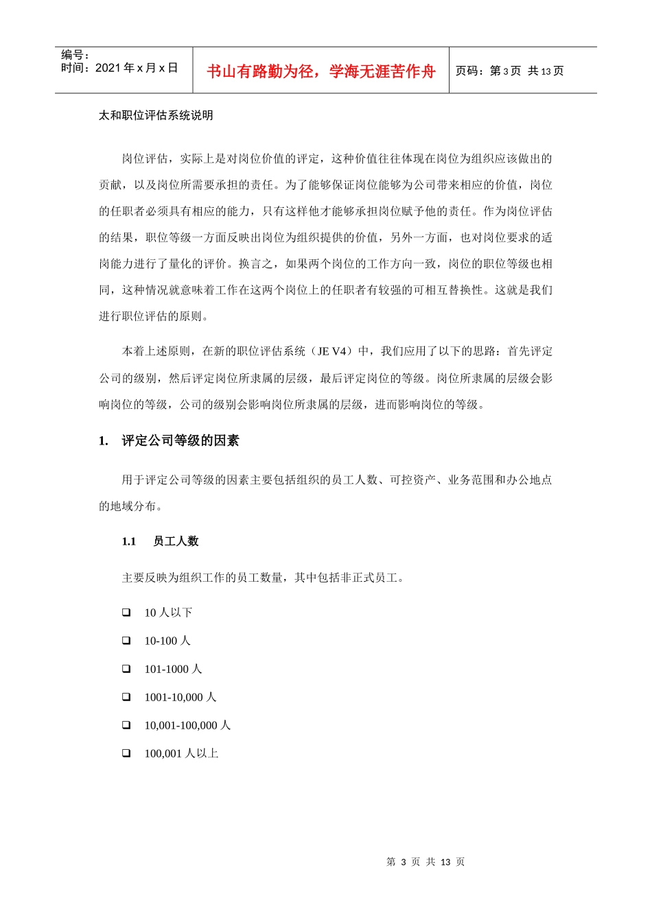 某公司职位评估系统说明_第3页