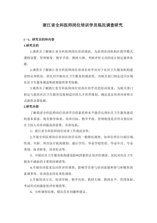 浙江省全科医师岗位培训学员现况调查研究