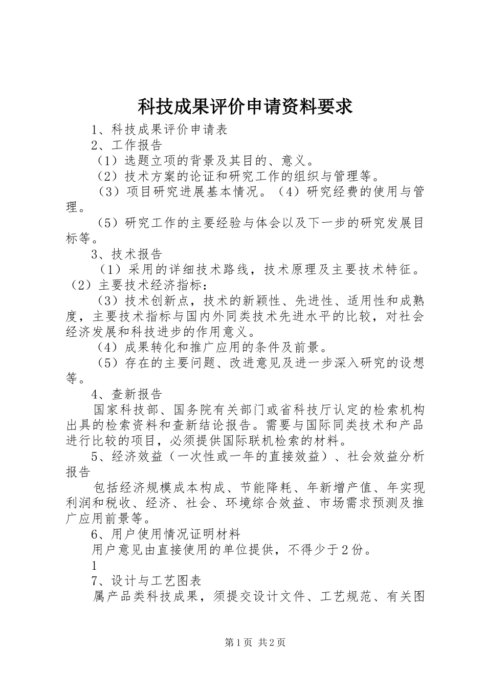 科技成果评价申请资料要求_第1页