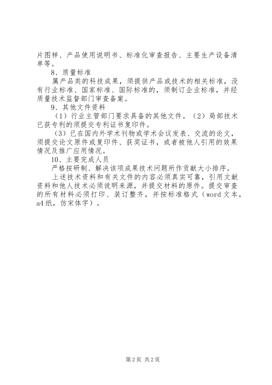 科技成果评价申请资料要求_第2页