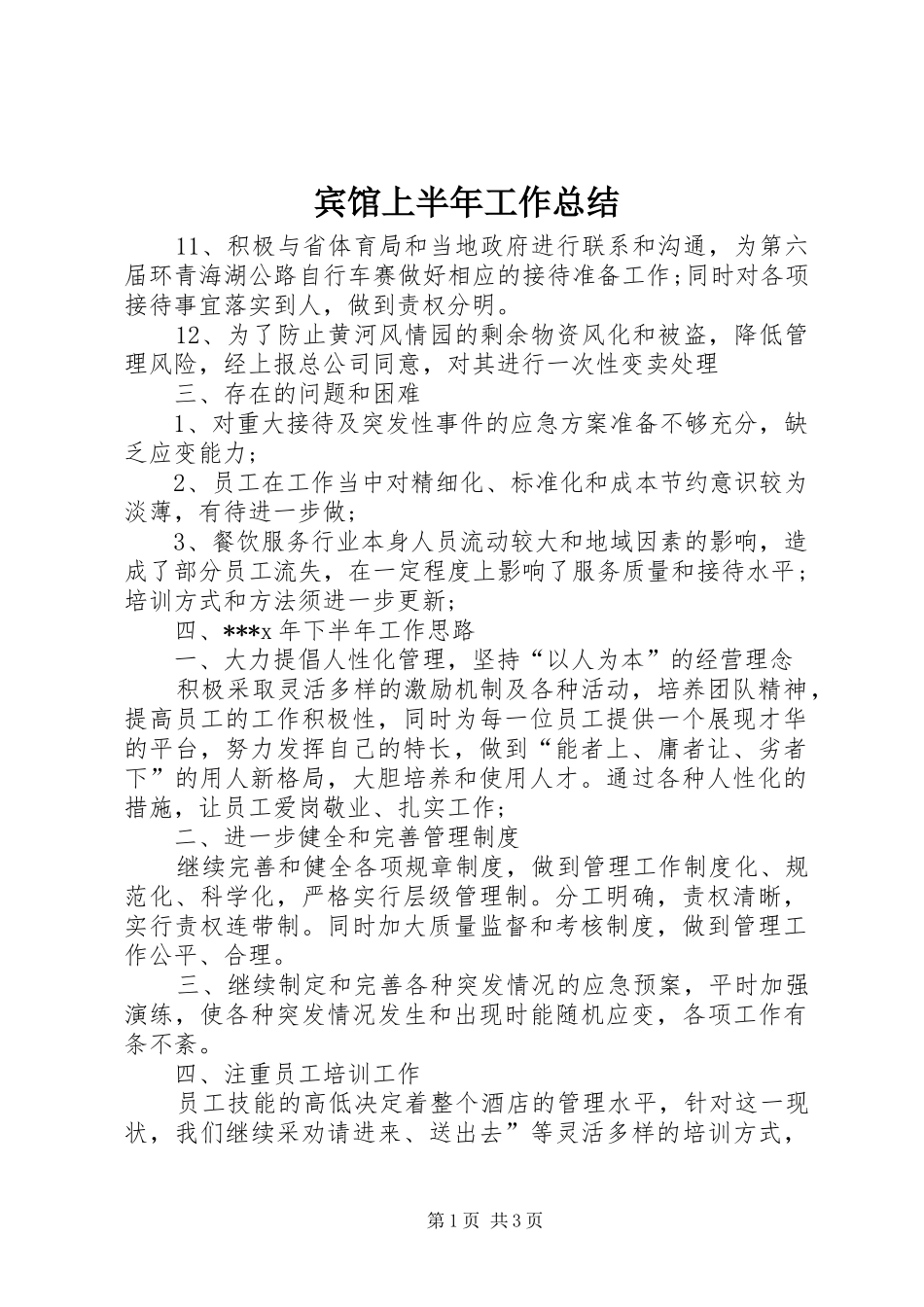 宾馆上半年工作总结_第1页