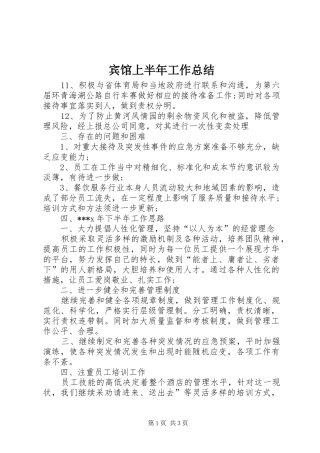 宾馆上半年工作总结