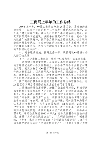 工商局上半年的工作总结