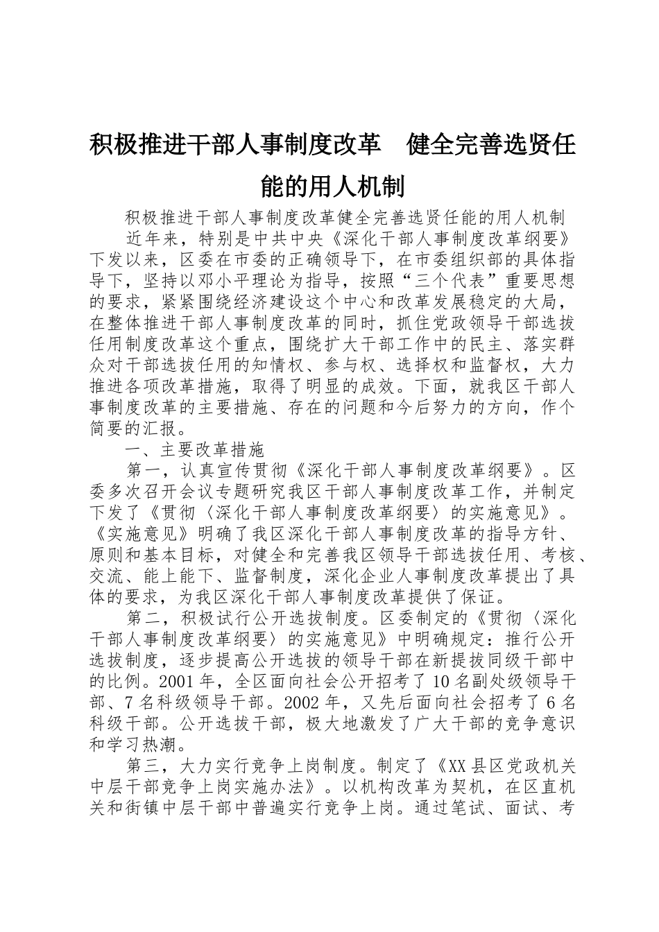 积极推进干部人事规章制度改革健全完善选贤任能的用人机制_第1页