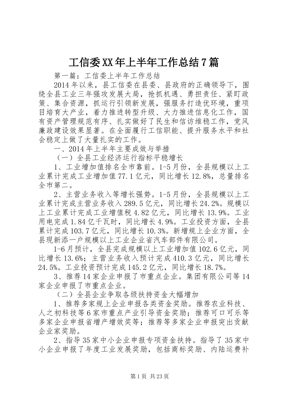工信委XX年上半年工作总结7篇_第1页