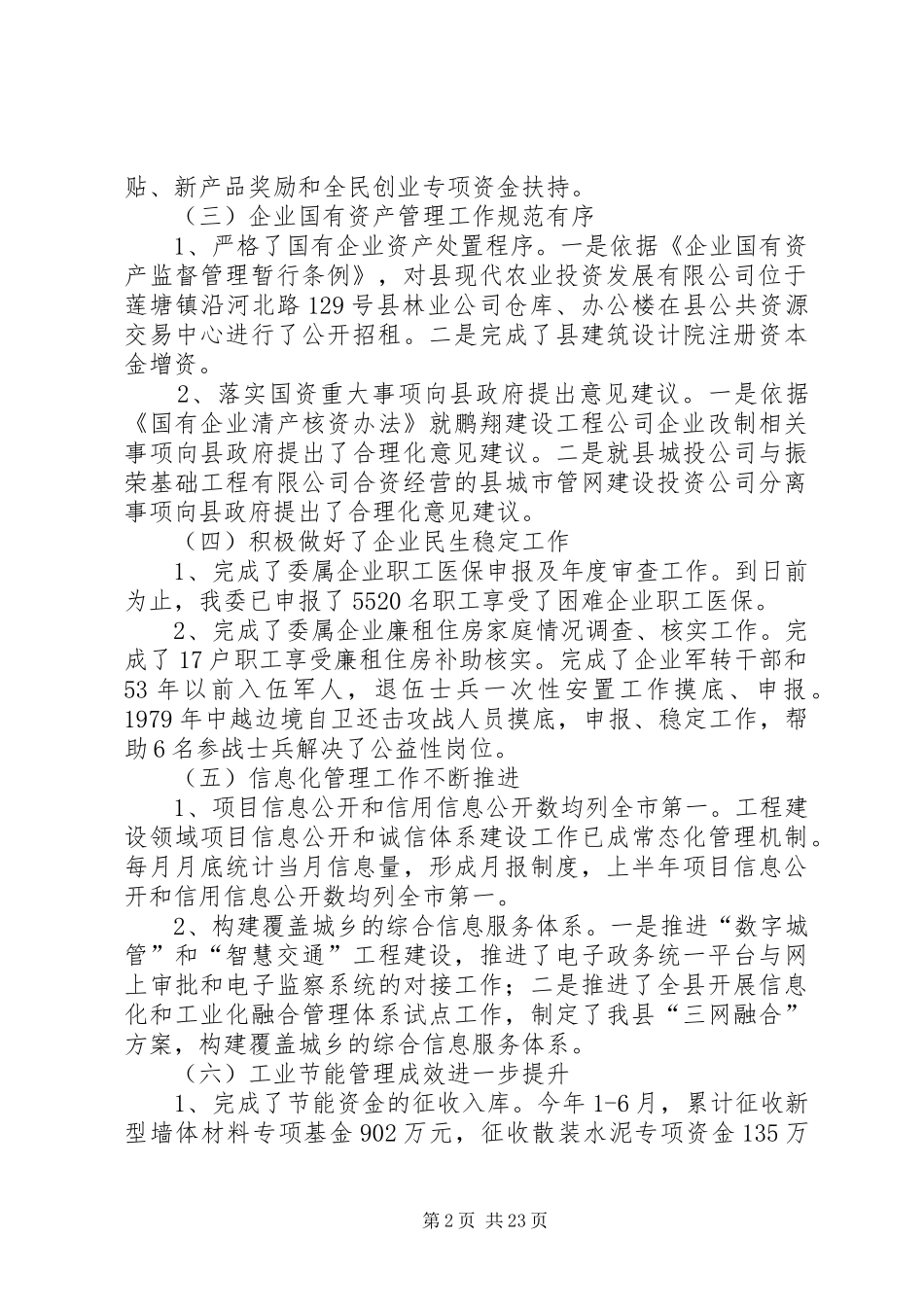 工信委XX年上半年工作总结7篇_第2页