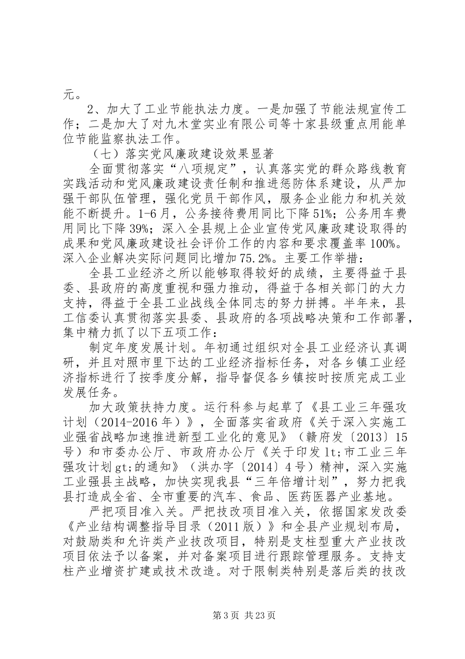 工信委XX年上半年工作总结7篇_第3页