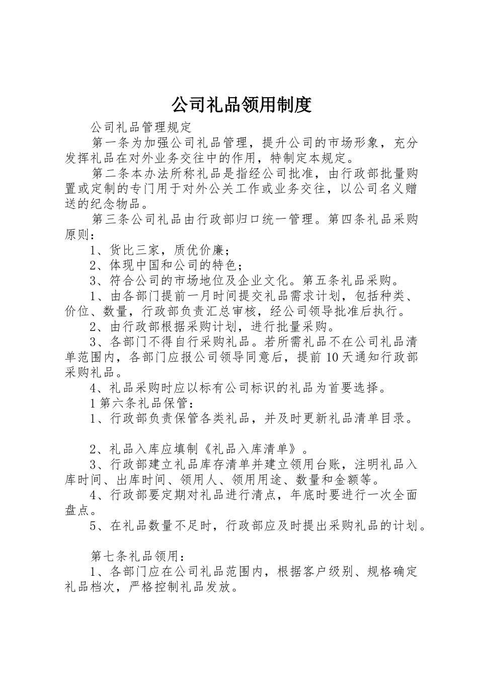 公司礼品领用管理规章制度_第1页