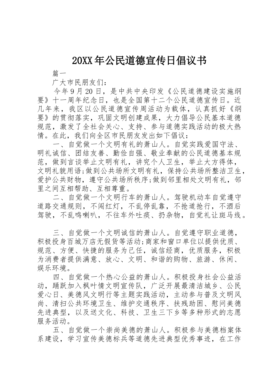 20XX年公民道德宣传日倡议书范文大全(2)_第1页