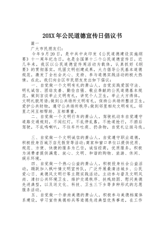 20XX年公民道德宣传日倡议书范文大全(2)