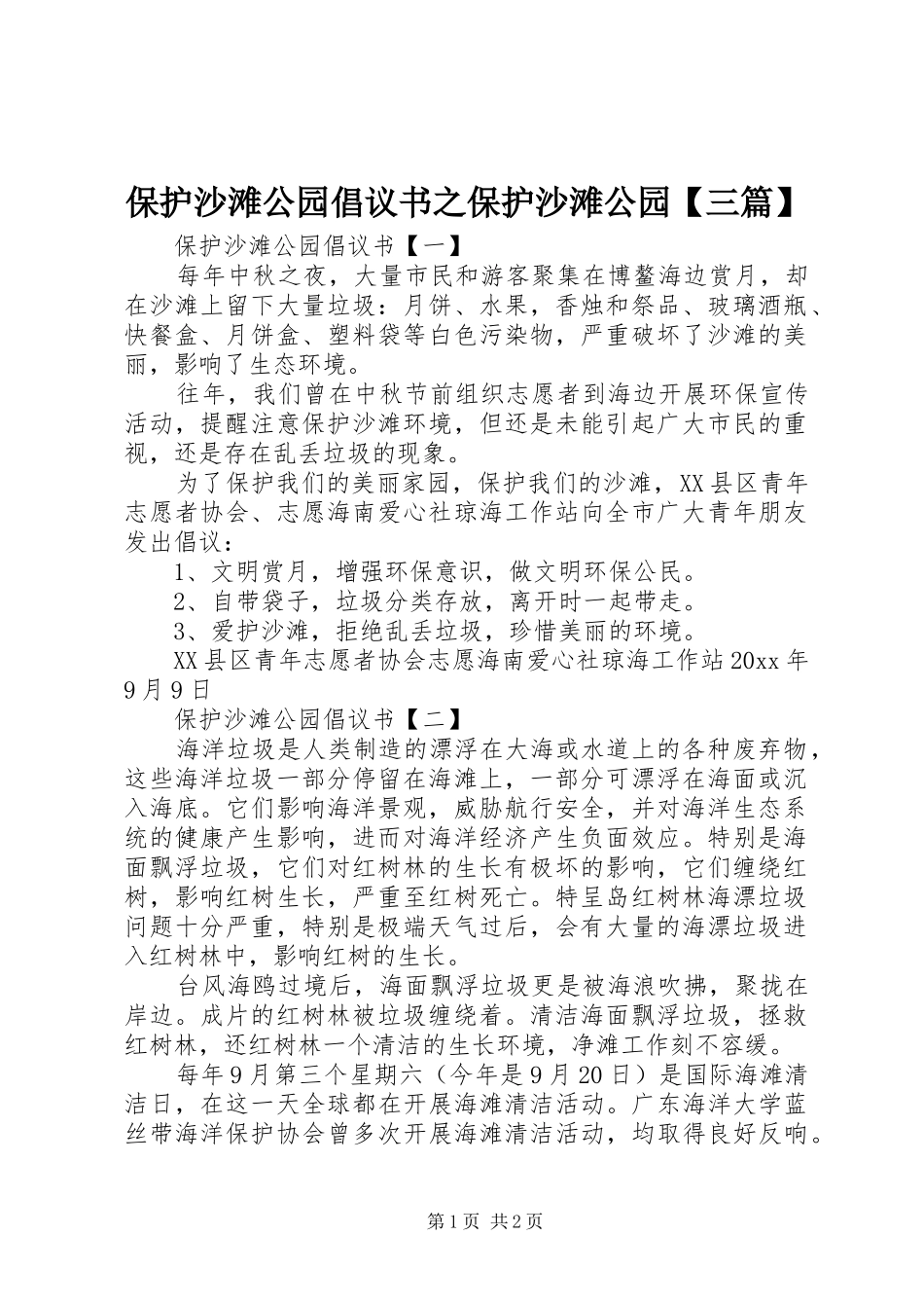 保护沙滩公园倡议书范文之保护沙滩公园【三篇】_第1页