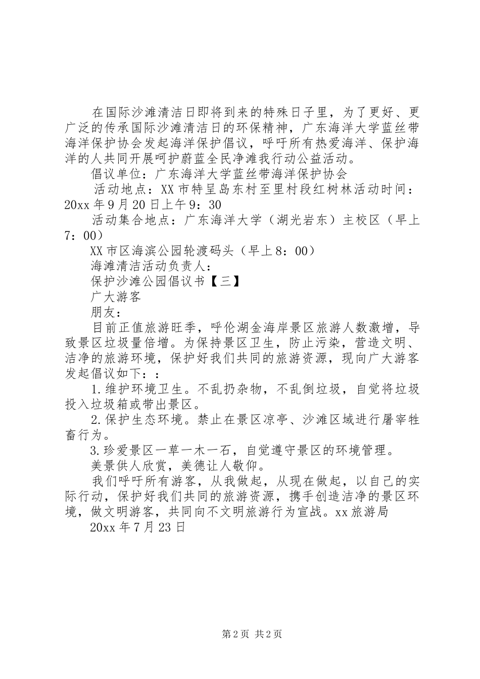 保护沙滩公园倡议书范文之保护沙滩公园【三篇】_第2页