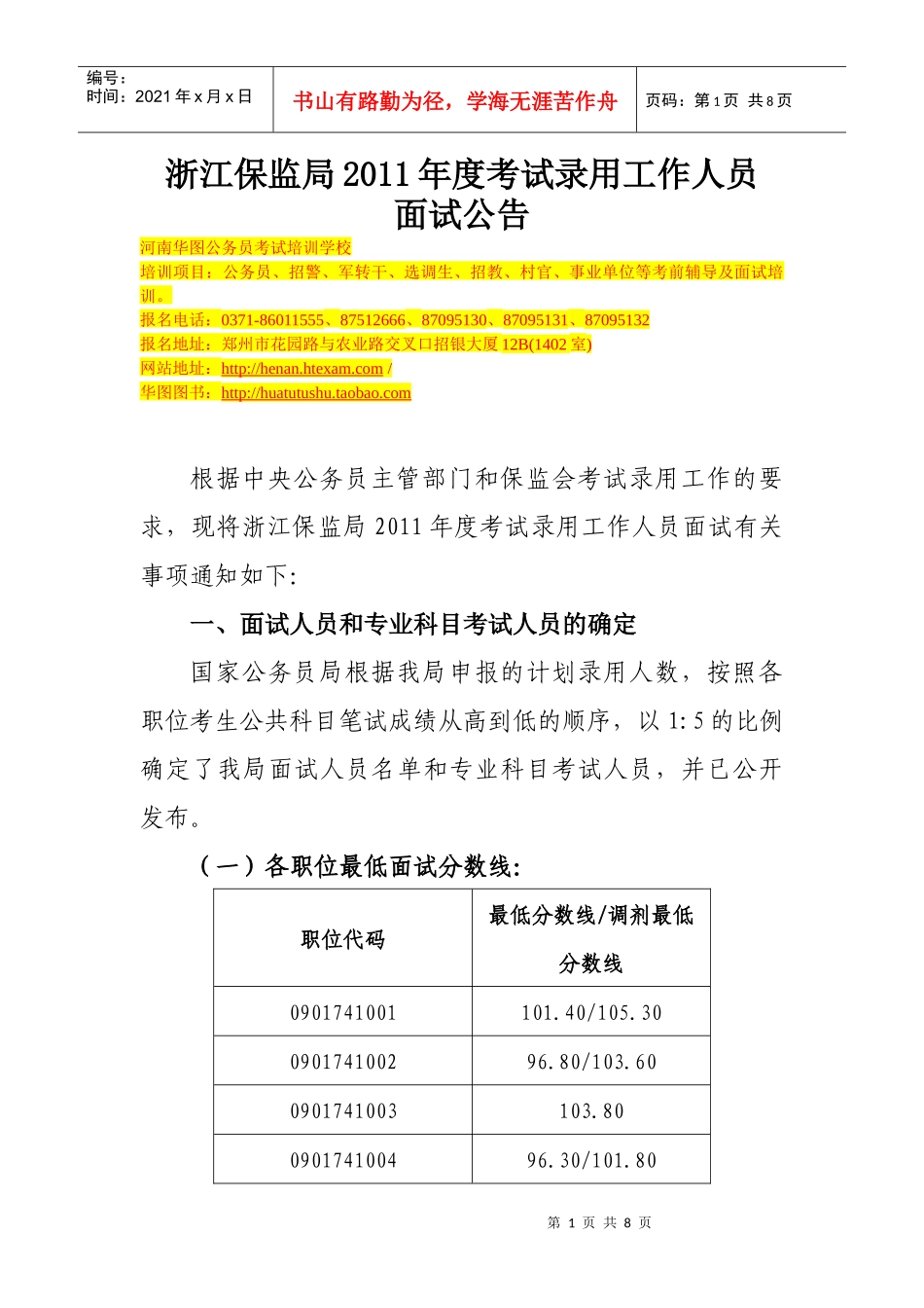 浙江保监局XXXX年度考试录用工作人员_第1页