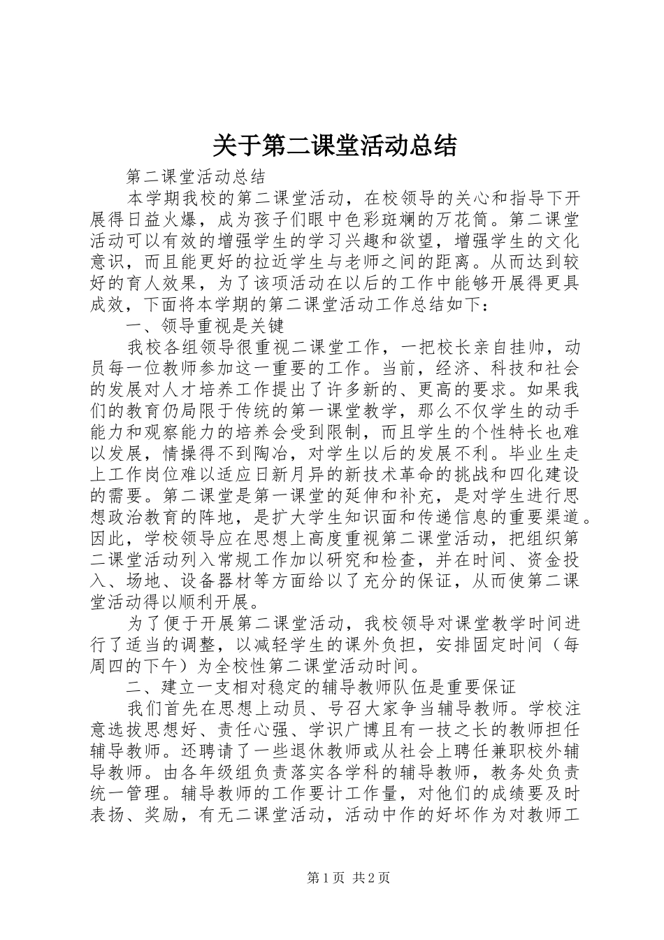 关于第二课堂活动总结_第1页