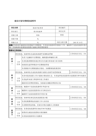 航材院技术改造部综合计划专责职务说明书