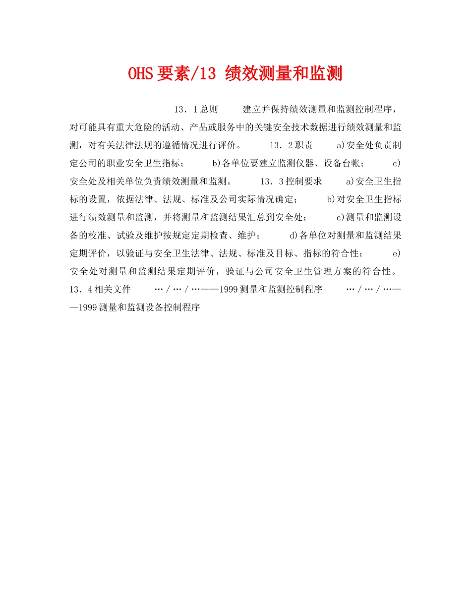 《管理体系》之OHS要素-13 绩效测量和监测 _第1页
