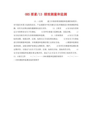 《管理体系》之OHS要素-13 绩效测量和监测 