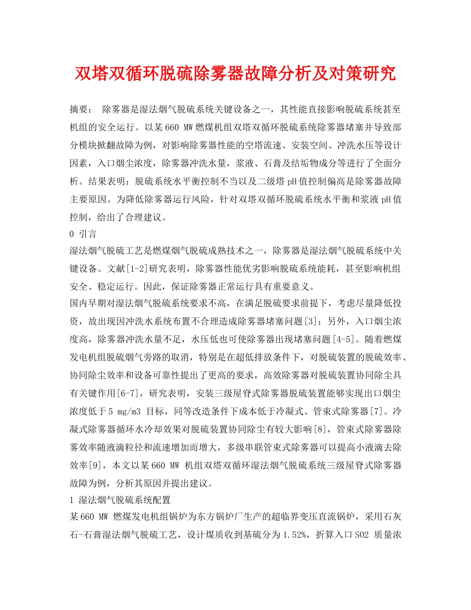 《安全环境-环保技术》之双塔双循环脱硫除雾器故障分析及对策研究 _第1页