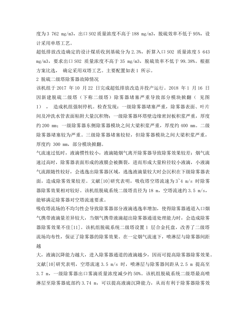 《安全环境-环保技术》之双塔双循环脱硫除雾器故障分析及对策研究 _第2页