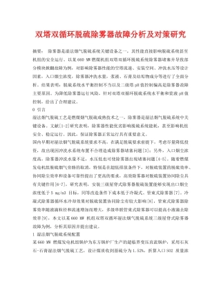 《安全环境-环保技术》之双塔双循环脱硫除雾器故障分析及对策研究 
