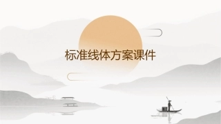 标准线体方案课件