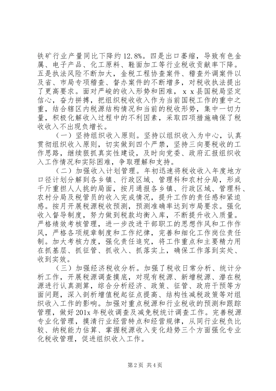 国税局XX年工作总结_第2页