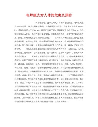 《安全技术》之电焊弧光对人体的危害及预防 
