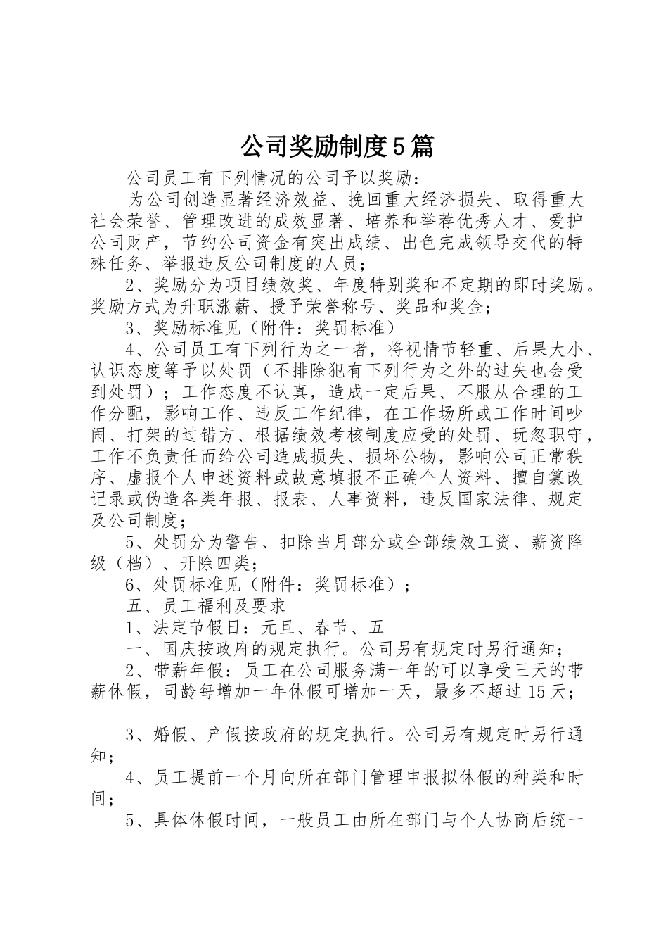公司奖励规章制度5篇 _第1页