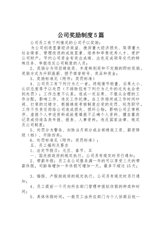 公司奖励规章制度5篇 