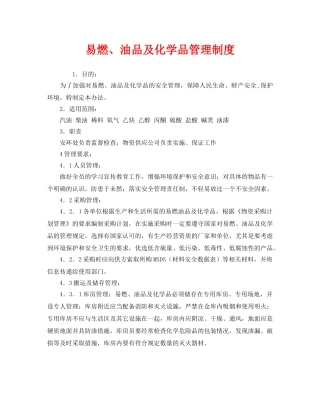 《安全管理制度》之易燃、油品及化学品管理制度 